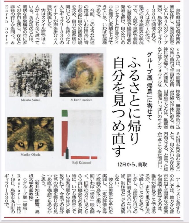 斉藤 真人 (@masato_saitou) on Twitter photo 生まれ故郷鳥取での展覧会。
いよいよ始まります!
『帰鳥 −Restart−』
奥田麻里子<a href="/mariko_ok18/">MARIKO_OKUDA</a>
角谷 功次<a href="/kojikakutani/">kaku_san</a>
& Earth noricco <a href="/andearthjp/">& Earth noricco</a>
斉藤真人
◉11/12㈰~11/19㈰(※14日㈫休廊)
11:00~19:00(最終日16:00まで)
◉ギャラリー330
〒680−0006 鳥取市丸山町270-8 2F 生まれ故郷鳥取での展覧会。
いよいよ始まります!
『帰鳥 −Restart−』
奥田麻里子<a href="/mariko_ok18/">MARIKO_OKUDA</a>
角谷 功次<a href="/kojikakutani/">kaku_san</a>
& Earth noricco <a href="/andearthjp/">& Earth noricco</a>
斉藤真人
◉11/12㈰~11/19㈰(※14日㈫休廊)
11:00~19:00(最終日16:00まで)
◉ギャラリー330
〒680−0006 鳥取市丸山町270-8 2F