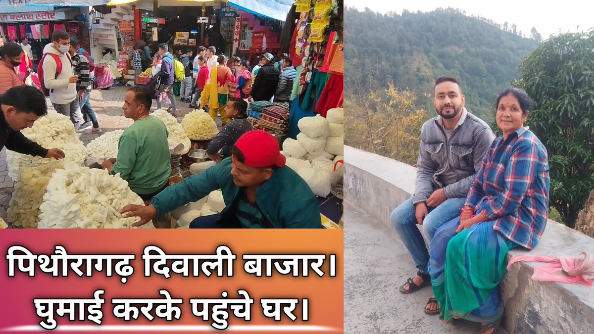 iPiyushJoshi's tweet image. पिथौरागढ़ दिवाली मार्केट का वीडियो आ गया है, लिंक पर क्लिक करें और देखें।
👇🏻👇🏻👇🏻

youtu.be/UrFvU_ImtKc

#PiyushJoshi
#PiyushJoshiVlogs
#PithoragarhDiwaliMarket
