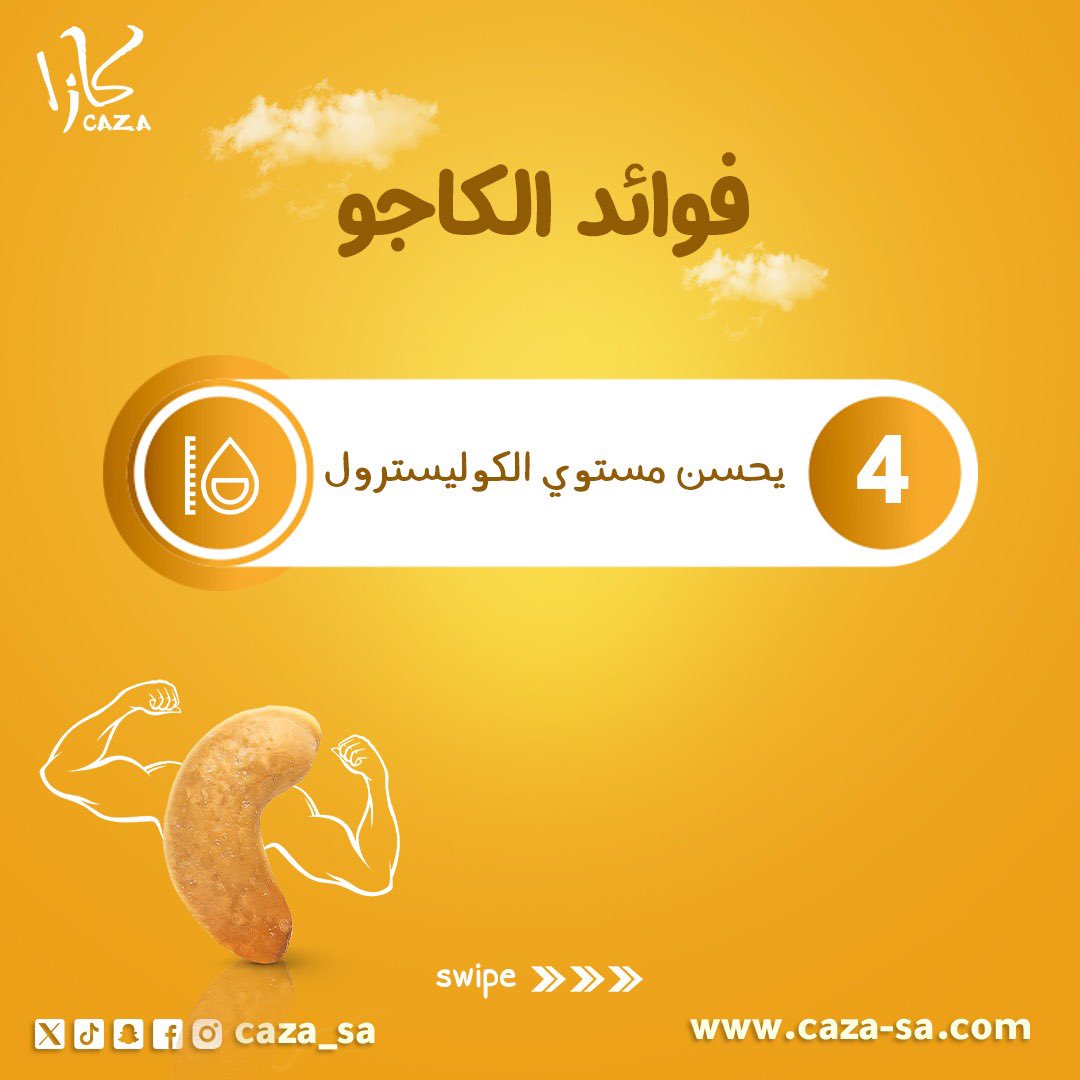 CAZA_SA's tweet photo. من فوائد الكاجو 
١- يحسن مستوى الكوليسترول
٢- يسيطر على نسبة السكر بالدم
٣- يقوي العظام
#مكسرات_كازا
#الرياض
#جده https://t.co/GUlrLjicJB