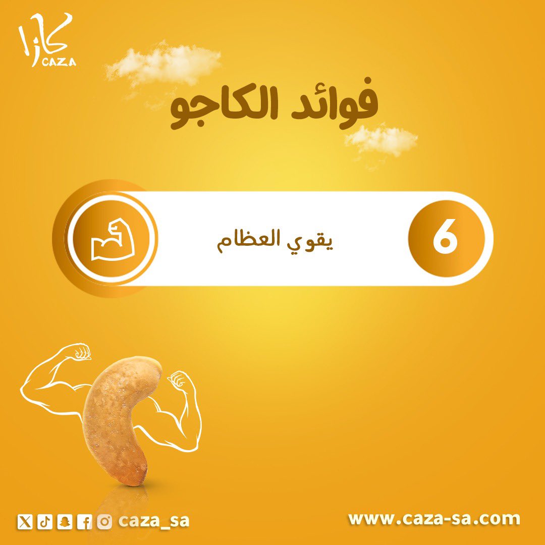 من فوائد الكاجو 
١- يحسن مستوى الكوليسترول
٢- يسيطر على نسبة السكر بالدم
٣- يقوي العظام
#مكسرات_كازا
#الرياض
#جده