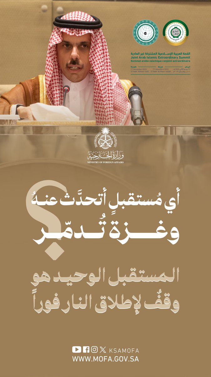 سمو #وزير_الخارجية <a href="/FaisalbinFarhan/">فيصل بن فرحان</a> : أي مُستقبلٍ أتحدَّث عنهُ وغزة تُدمّر؟

المستقبل الوحيد هو وقفٌ لإطلاق النار فوراً