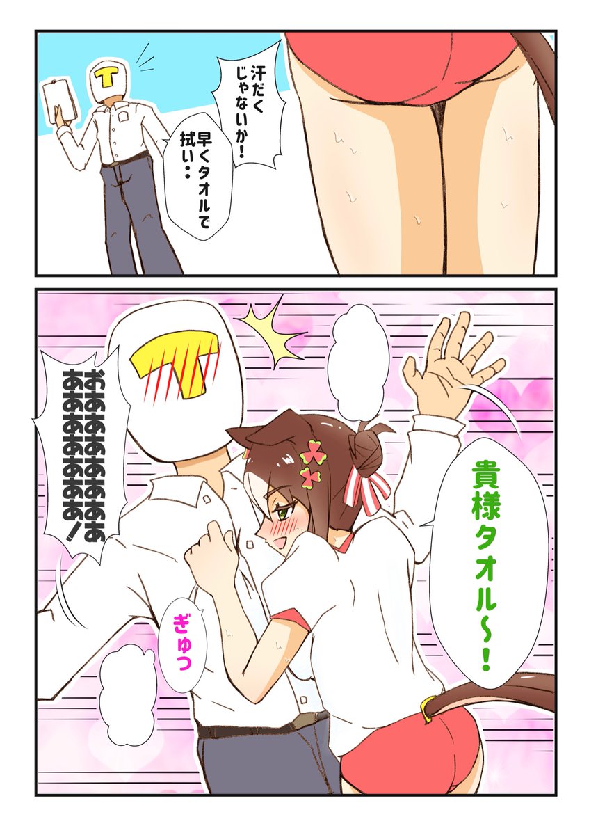 【漫画】貴様タオル(1/2)  #ファインモーション #ウマ娘