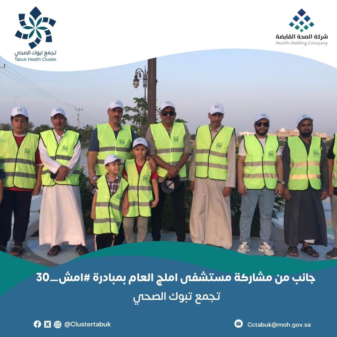 Clustertabuk's tweet photo. #خبر | 

مشاركة مستشفى املج العام 
بمبادرة #امش_30
#تجمع_تبوك_الصحي https://t.co/nf4CPkzwTI