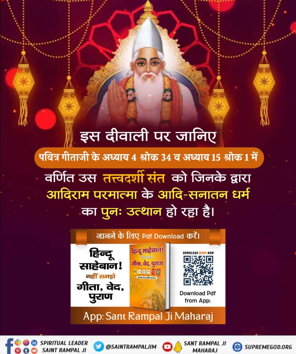 RadhakishunD's tweet photo. इस दिवाली पर अवश्य जानिए वर्तमान में कलयुग कितना बीत चुका है, कलयुग में एक बार फिर से सतयुग जैसा माहौल कब आयेगा ? जानने के लिए हिन्दू साहेबान! नहीं समझे गीता, वेद, पुराण पुस्तक को  Sant Rampal Ji Maharaj App से डाउनलोड करके पढ़ें।
 #BookForHinduSaheban_OnDiwali https://t.co/QCVOFnjsBF