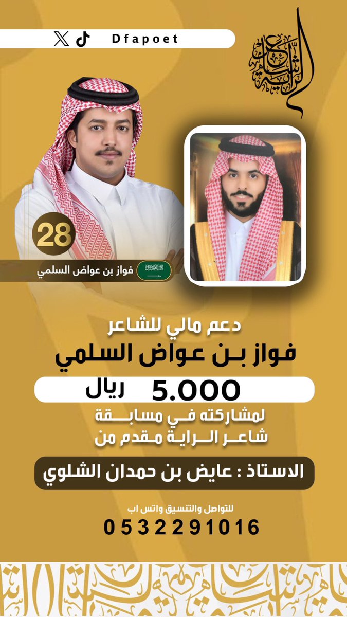 دعم للشاعر #فواز_بن_عواض 
لمشاركته في مسابقة #شاعر_الراية 
من الأستاذ : 
عايض بن حمدان الشلوي 

كل التوفيق لممثل قبيلة سُليم 
@sot_sleem