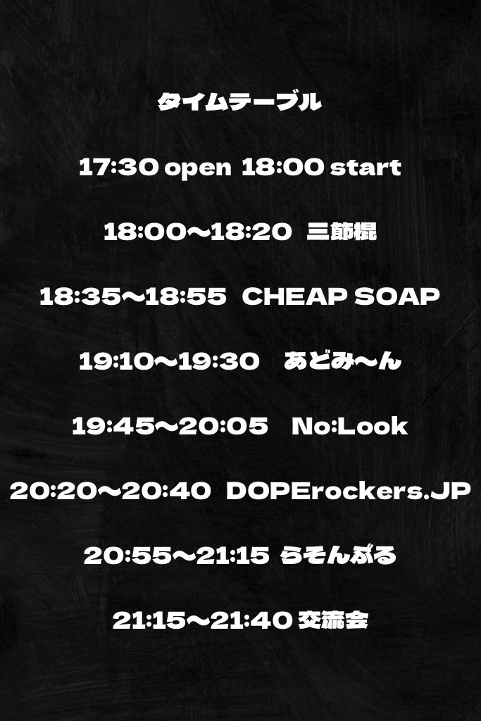 🔥ライブ情報🔥

【イベント名】
younger rockers

【日時・場所】
日時:2023年11月14日（火）

OPEN/START  17:00/17:30

場所:下北沢ろくでもない夜

【料金】
一般チケット ¥2,200（+1D¥600）
22歳以下チケット ¥1,800（+1D¥600）
18歳以下チケット ¥1,400（＋1D¥600）

CHEAP SOAP 18:35〜18:55