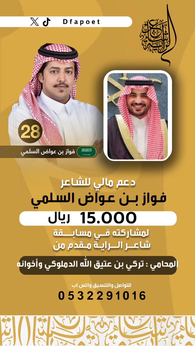 دعم للشاعر #فواز_بن_عواض 
لمشاركته في مسابقة #شاعر_الراية 
من المحامي : 
تركي بن عتيق الله الدملوكي السلمي وأخوانه 

كل التوفيق لممثل قبيلة سُليم 
@sot_sleem