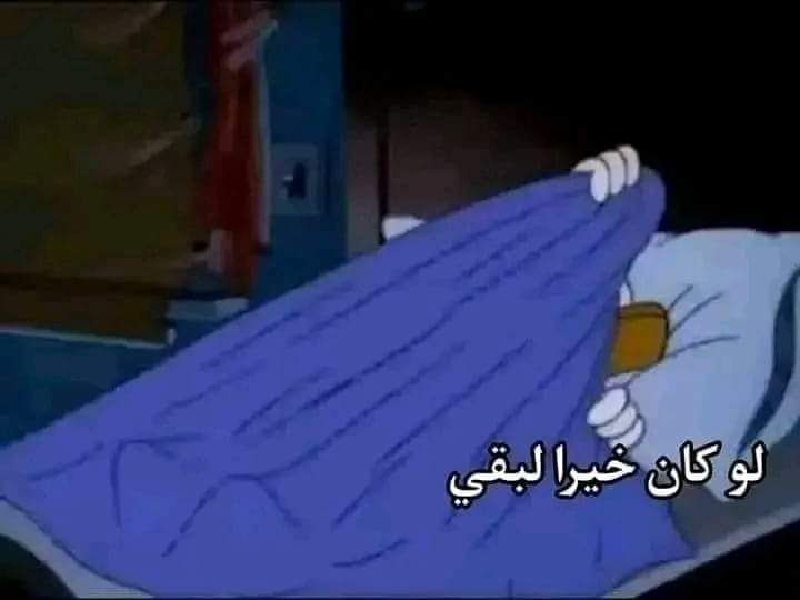 لما اكون بذاكر علي السرير واسرح شويه وبعدها ملاقيش القلم
أنا :
