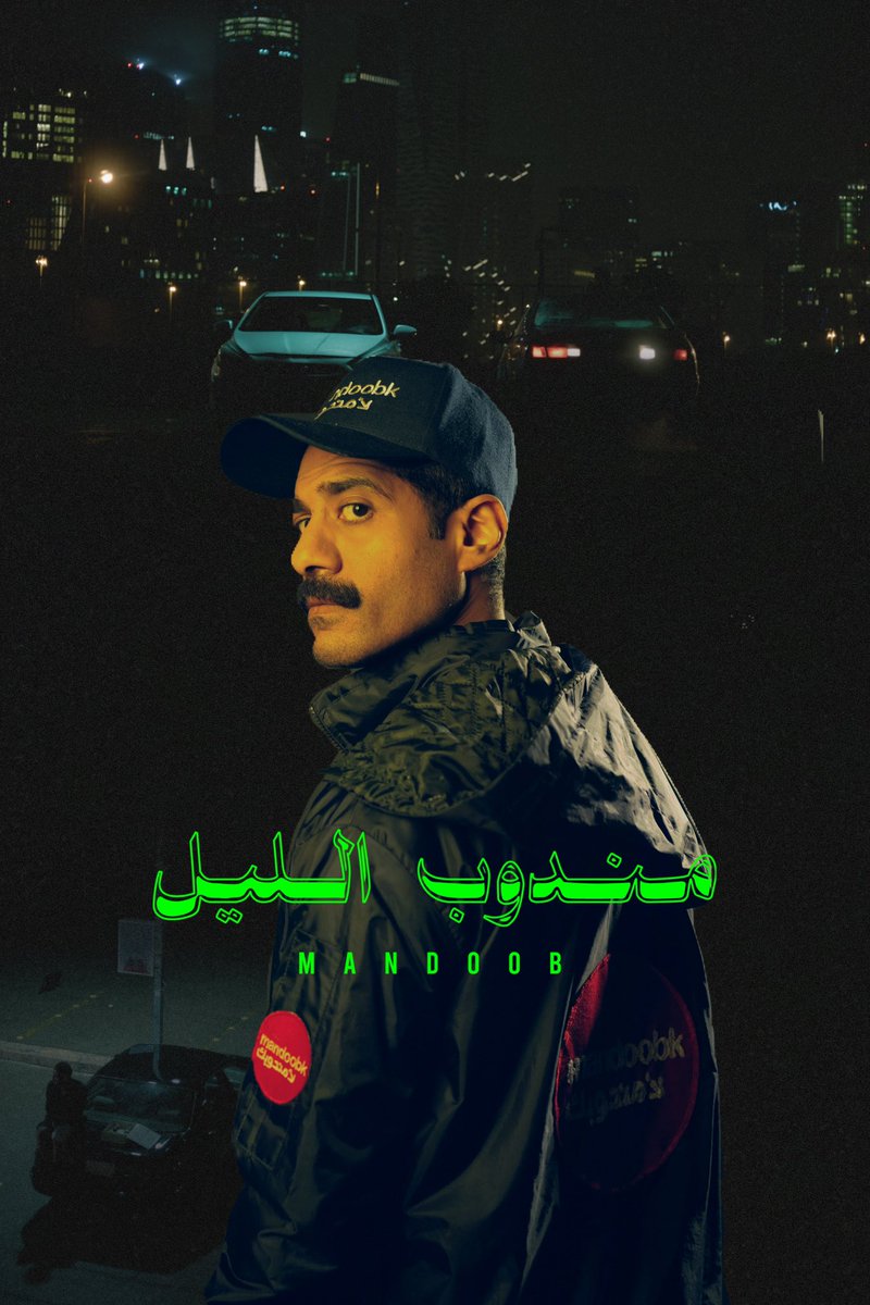 4mic5's tweet photo. @MANDOOBfilm 
#مندوب_الليل https://t.co/oOAMT6J3JC