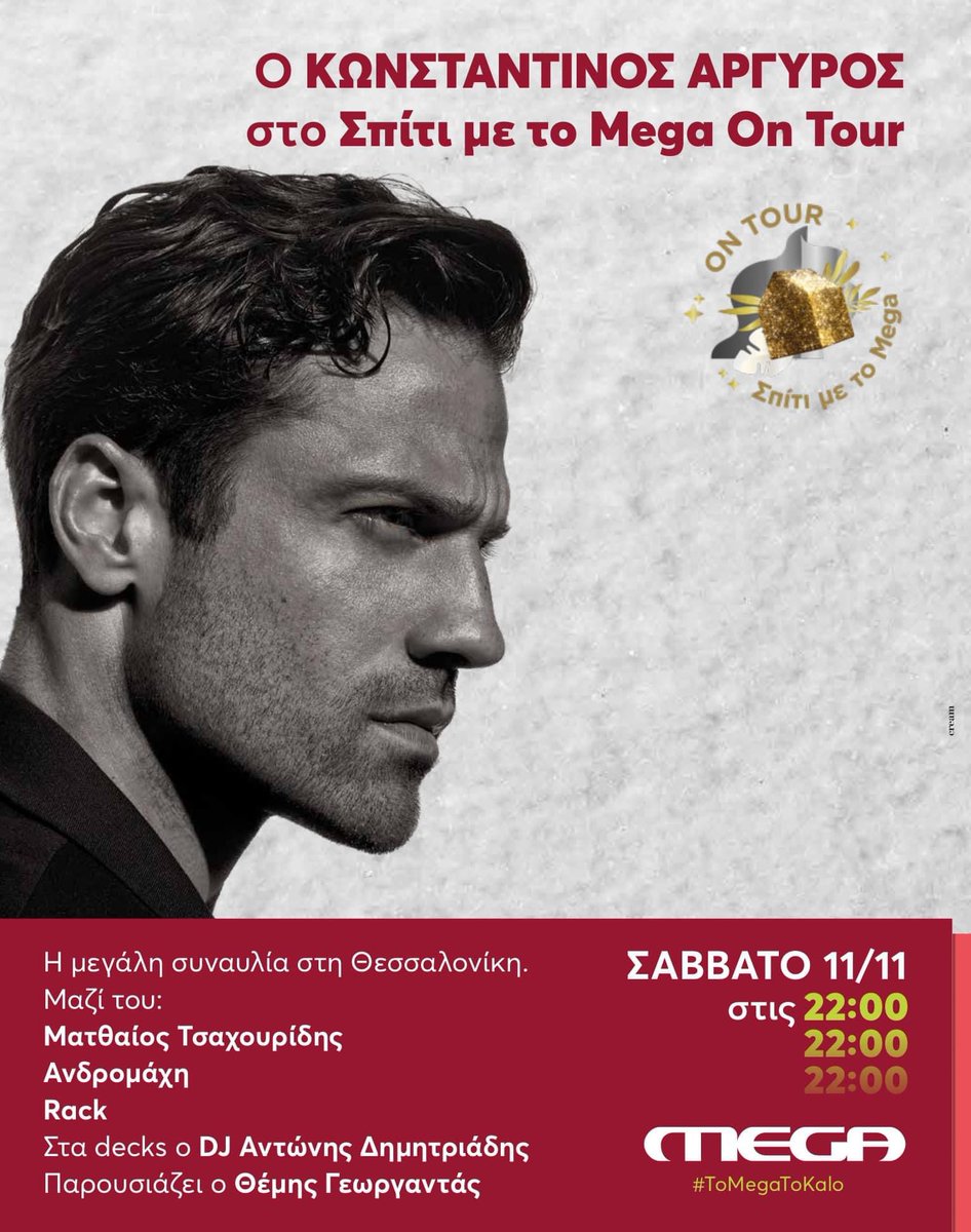 Σπίτι με το Mega On Tour απ´ την αγαπημένη μου Θεσσαλονίκη 

#SpitiMeToMega #Argiros