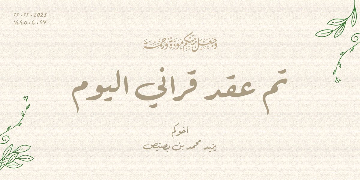 تم بحمد الله عقد قراني اليوم 🤍

اسأل الله لنا السعادة والتوفيق والسداد

❤️ | <a href="/W_alkhamis/">Wejdan Alkhamis</a>
