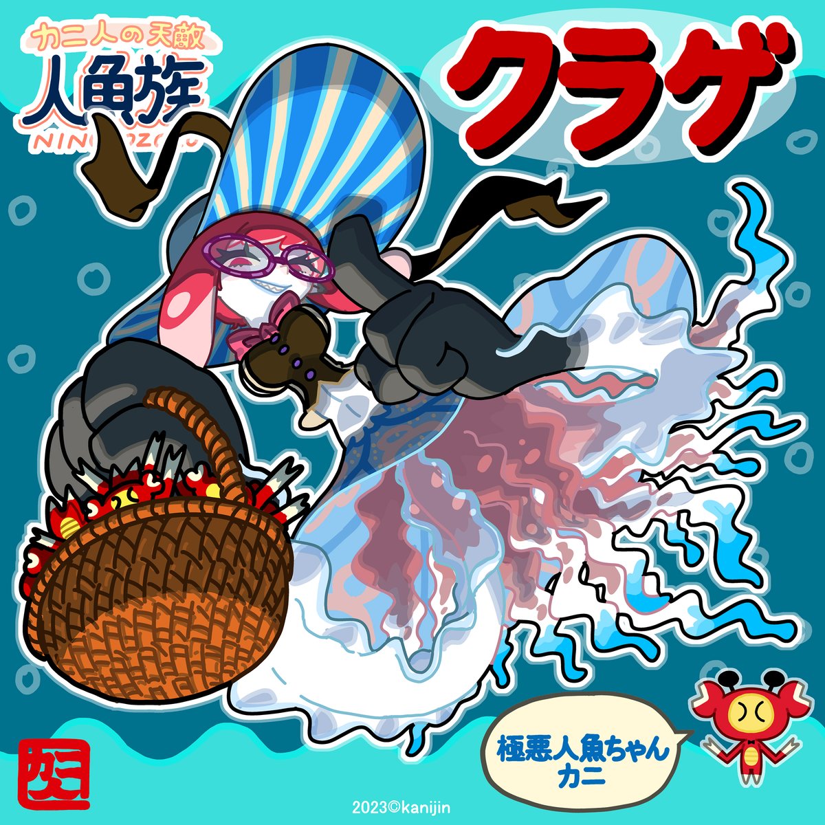 クラゲ人魚ちゃんの趣味はカニ人を解剖したり人体魔改造することだ