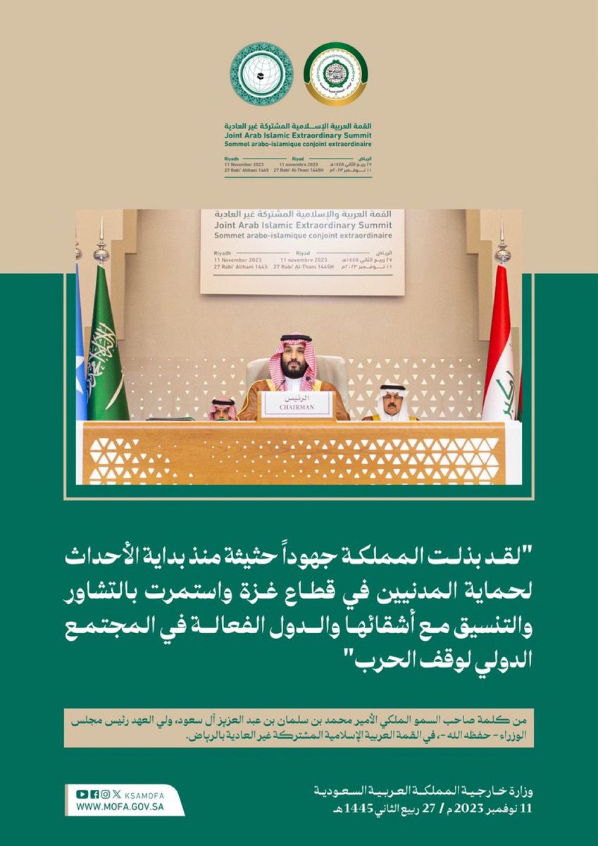HRHMBNSALMAAN's tweet photo. سمو #ولي_العهد : لقد بذلت المملكة جهوداً حثيثة منذ بداية الأحداث لحماية المدنيين في قطاع غزة واستمرت بالتشاور والتنسيق مع أشقائها والدول الفعالة في المجتمع الدولي لوقف الحرب

#القمة_العربية_الطارئة https://t.co/shvIlu2NEw