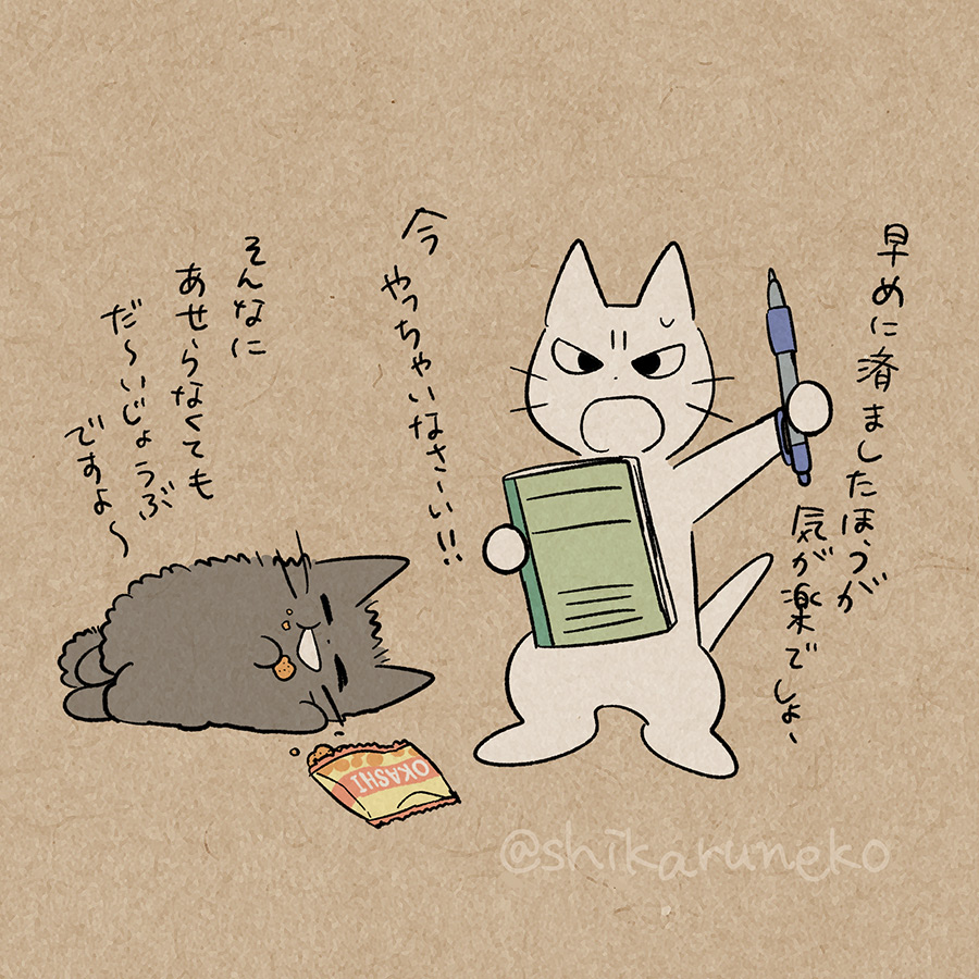 なかなか宿題をやり始めない人と、あまやかすねこと、しかるねこ