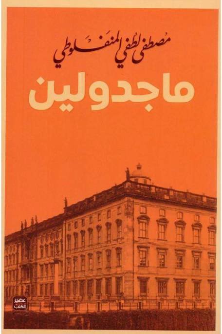 اللغة العربية، اللغة العظيمة التي تنسجم بين القوة والعذوبة وتحمل بين حروفها تاريخاً عظيماً وتعبيرًا دقيقًا، فهي مرآة لفن الكلام وعمق الفهم، لهذا الاسبوع نقاشنا بإذن الله عن كتاب "ماجدولين" المعروف بلغته الشاعرية الجميلة 
ترقبونا الاثنين الساعة ١٢ ظهرًا.
(سيتم تحديد المدرج لاحقًا)