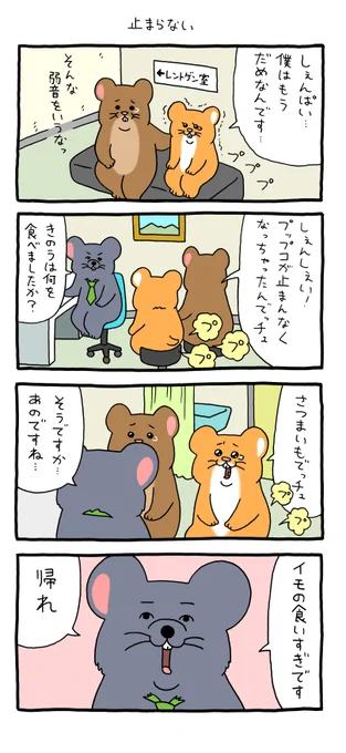 4コマ漫画 スキネズミ「止まらない」 https://t.co/dYNTAL24G2 

スキネズミスタンプ5発売中!https://t.co/dNWbJ85tKi 