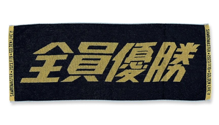 全員優勝タオル届いた！ これでわしは来週横浜アリーナ！ ＃サンボマスター