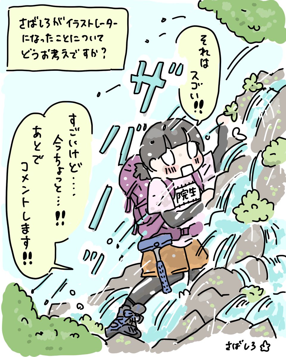 コメントを求められたけど、今そんな場合じゃなかった限界沢登り調査中の大学院生 