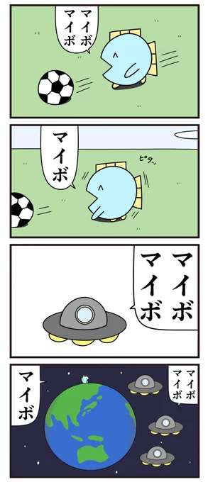 魚の4コマ「マイボ」