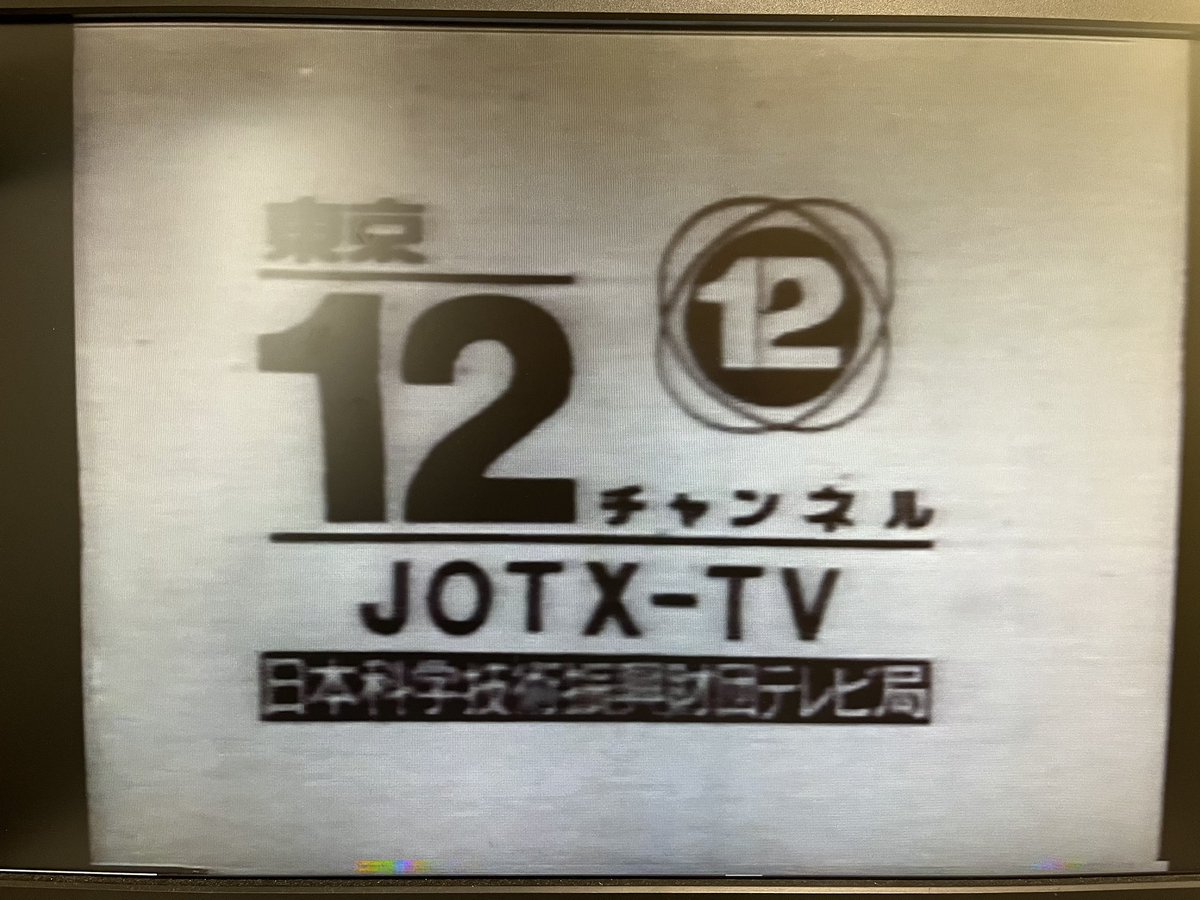 ◆たまたとな◆ ちなみに最初の開局である東京12チャンネル開局の日の映像も1991年の