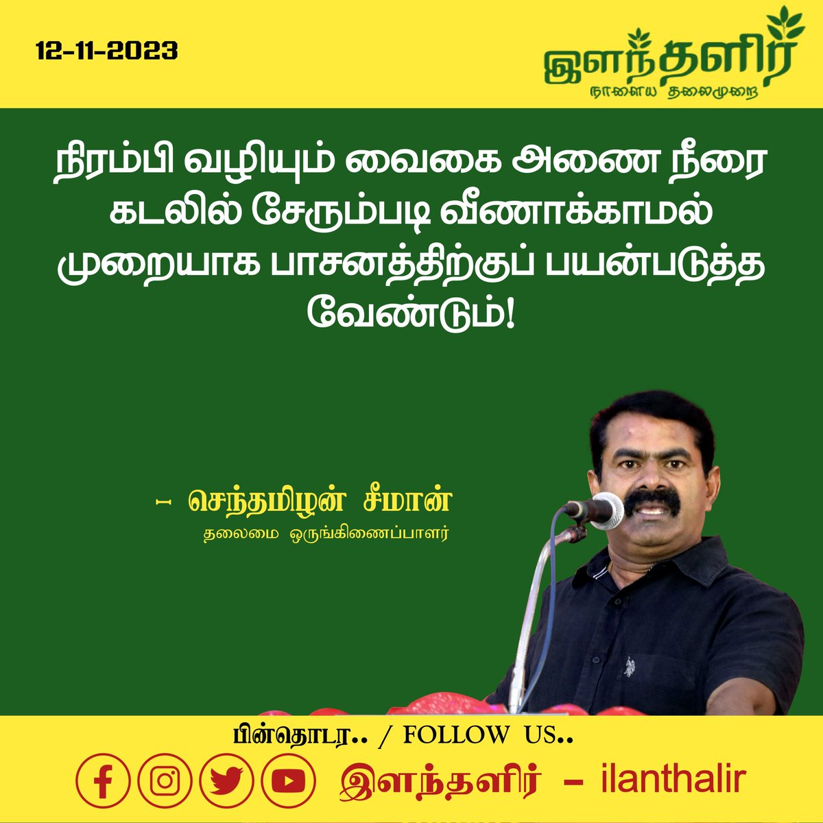 ilantalir's tweet photo. #ilantalirNewsUpdate
நிரம்பி வழியும் வைகை அணை நீரை
கடலில் சேரும்படி வீணாக்காமல் முறையாக பாசனத்திற்குப் பயன்படுத்த வேண்டும்!
- தலைமை ஒருங்கிணைப்பாளர் #சீமான் வலியுறுத்தல்
#Seeman #NTK
#TNGovt
#Vaigai_dam
#OverFlowing
#Water
#Theni
#ilanthalir https://t.co/AkYk0G7GJw