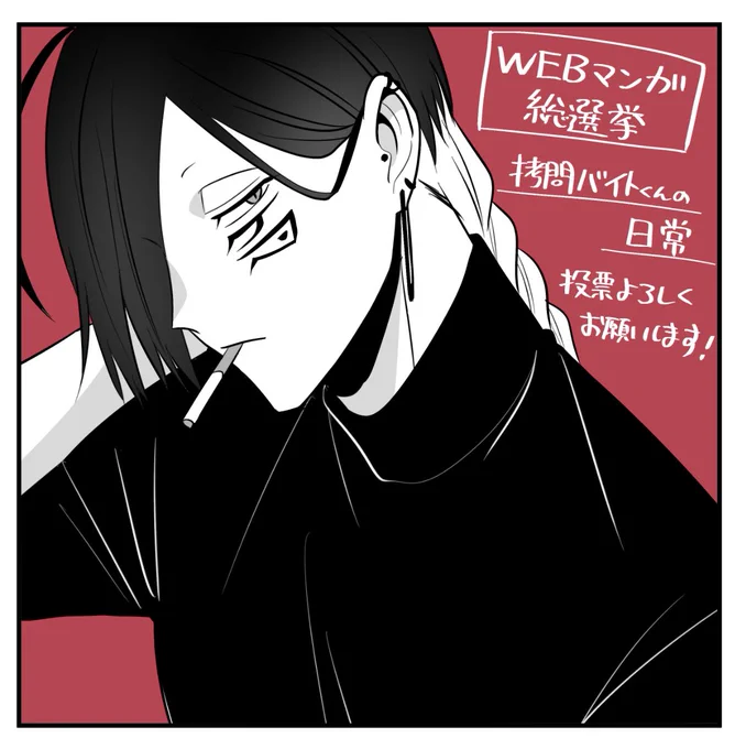 『#拷問バイトくんの日常』 #WEBマンガ総選挙2023 投票期間20日目です!残り2日!(※明日の投票14時までです!) よろしくお願いします!  ▼投票はこちらから▼ 