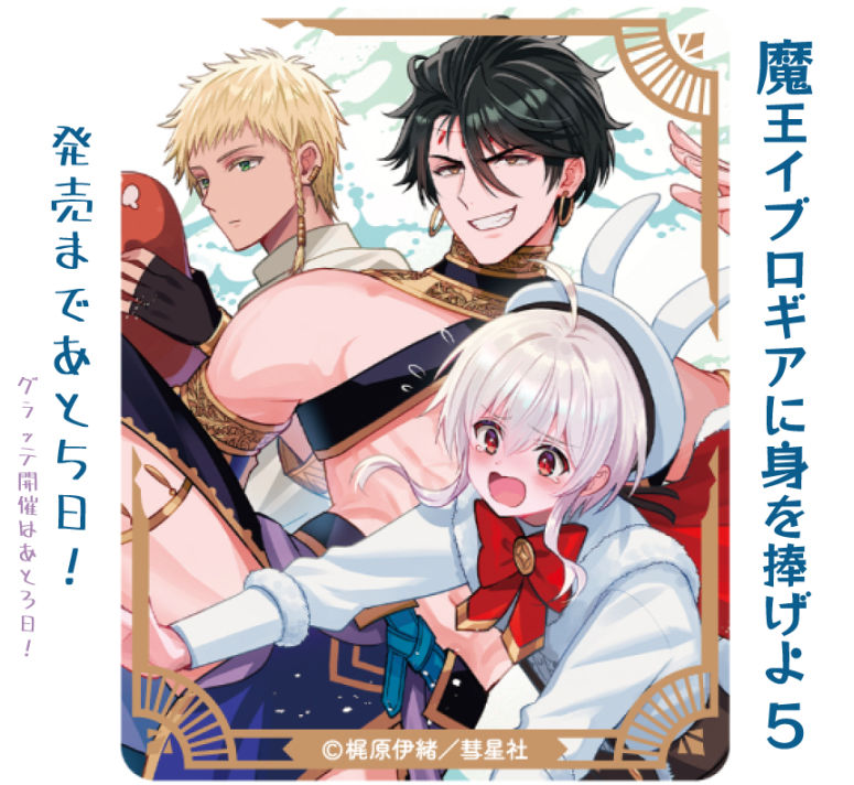 柊さま　おまとめ 魔王イブロギアに身を捧げよ（1-5巻セット・以下続巻）梶原伊緒【