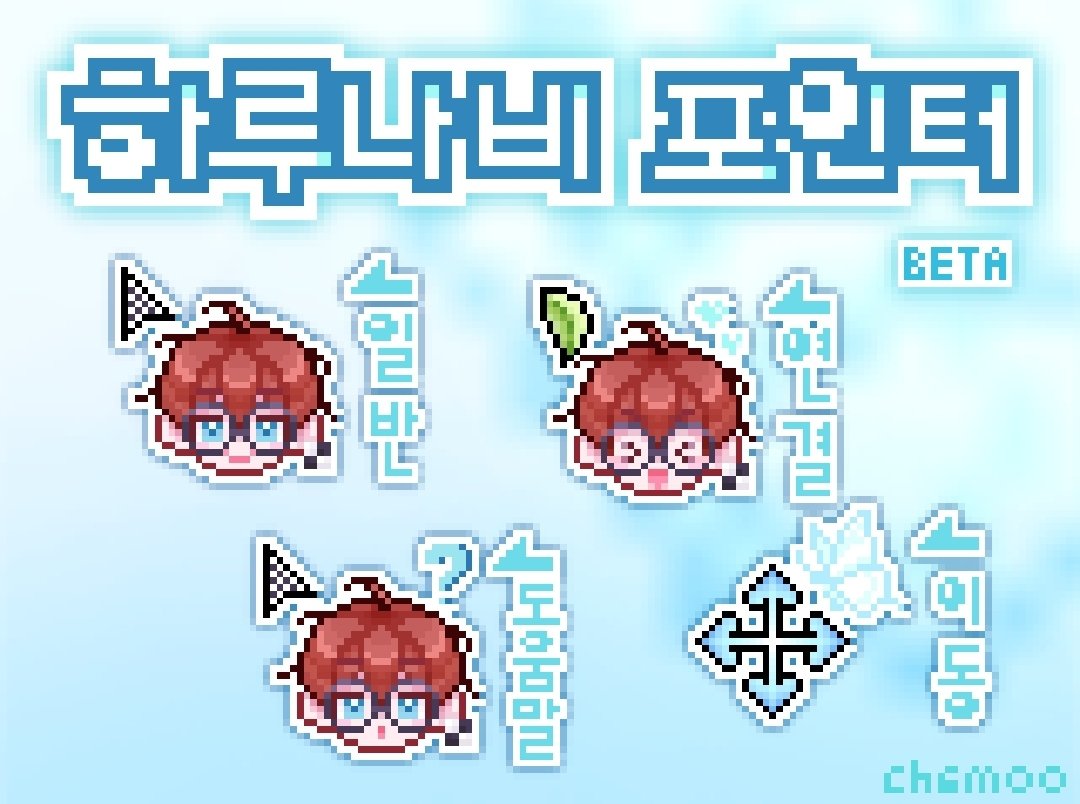 chamoo0819's tweet photo. 🦋비공식 '하루나비 포인터(마우스커서) -Beta'를 배포합니다!

정식 버전이 아닌 베타 버전으로, 약 일주일 간의 시험을 통해 좀 더 나은 퀄리티로 최종 배포할 예정입니다

소소한 이벤트도 있으니 아래 링크 속의 텍스트 파일을 꼭 읽어주시고 많은 관심 부탁드립니다!

(다운로드는 타래 참조) https://t.co/NSbNTkNa1G