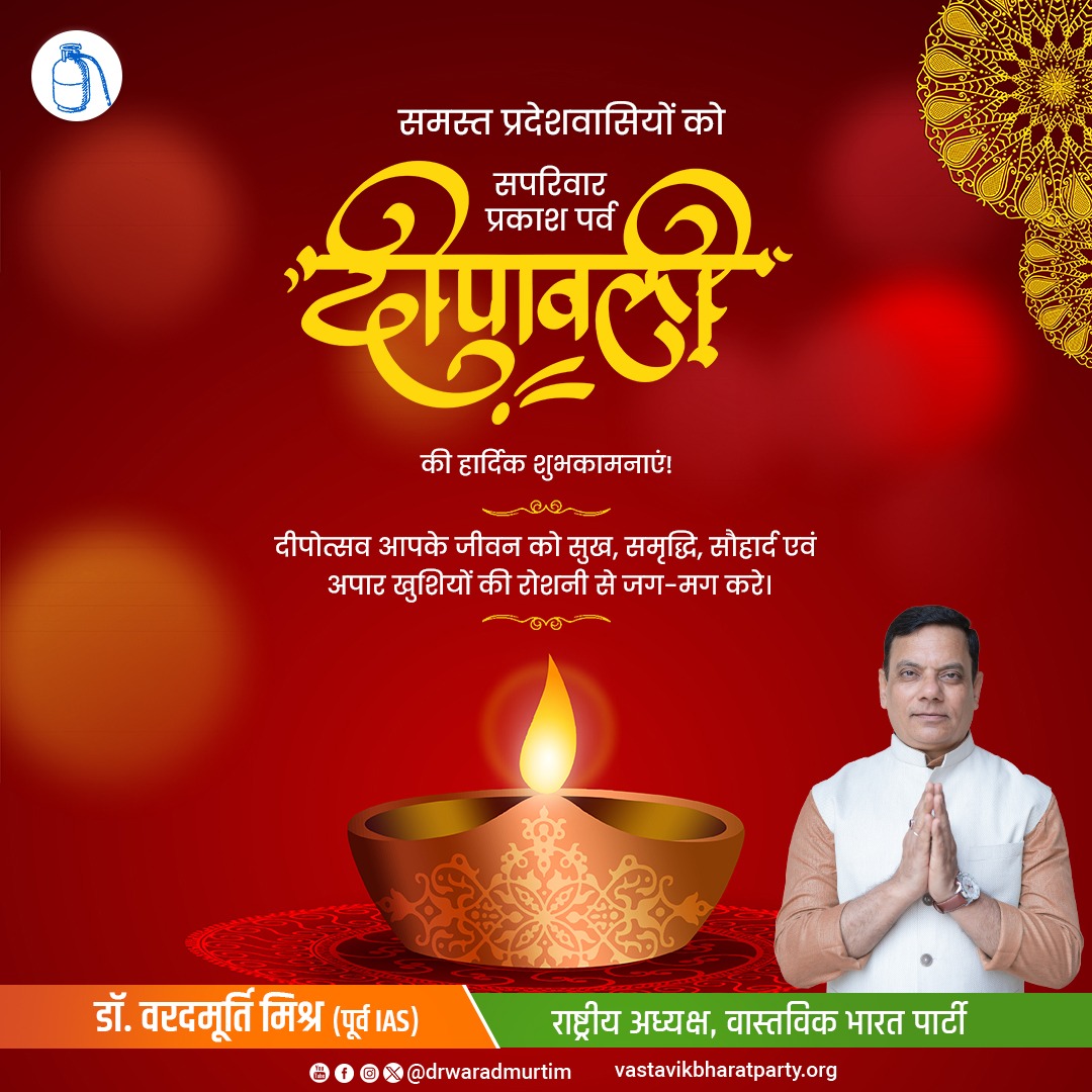 दीपावली की हार्दिक शुभकामनाओं के साथ ये कामना करता हूँ कि समृद्धि और ऐश्वर्य की प्रतीक माता लक्ष्मी और भगवान गणेश की कृपा से आप सभी का जीवन हमेशा खुशियों और सफलताओं से भरा रहे।

जय माता दी
गणपति बप्पा मोरया

#happydiwali2023