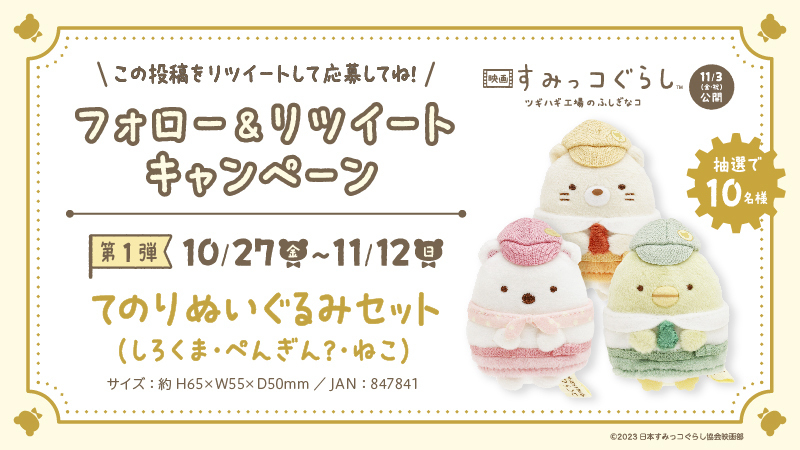hamasushi_jp's tweet photo. ／
フォロー＆RTキャンペーン🎁
本日まで❗️
＼

抽選で10名様に #映画すみっコぐらし 「てのりぬいぐるみセット(しろくま・ぺんぎん?・ねこ)」が当たる！🤩

①@hamasushi_jpをフォロー
②この投稿をRT

⚠️11/12(日)23:59迄
詳細はこちら
👉https://t.co/9ZDO3n6Q5c

#はま寿司 #はま寿司映画すみっコ https://t.co/dCTNS9ebNo
