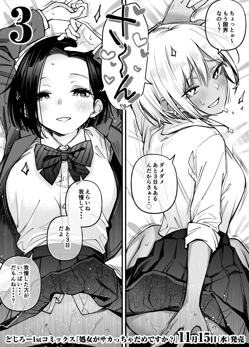 エ○漫画のヒロイン達が単行本発売日までの日数をカウントダウンしているだけなので健全な絵 7日目