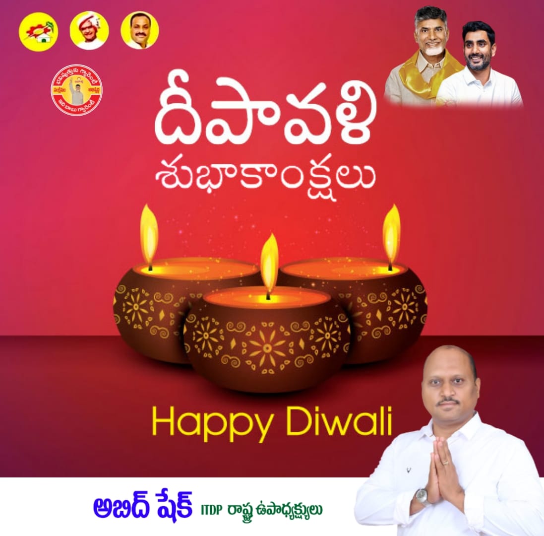 Mydukuritdp's tweet photo. "మెరిసే దీపాలు మరియు దీపాల ఆకర్షణ ఈ దీపావళిని మీకు ఉత్తమ దీపావళిగా మార్చుగాక. మీకు చాలా అదృష్టం కలగాలని కోరుకుంటున్నాను. దీపావళి శుభాకాంక్షలు."
మీ,
అబిద్ షేక్,
రాష్ట్ర ఉపాధ్యక్షులు: iTDP.
#HOPEABID
@ncbn 
@naralokesh 
@JaiTDP 
@iTDP_Official https://t.co/0Yc3zZFIdM