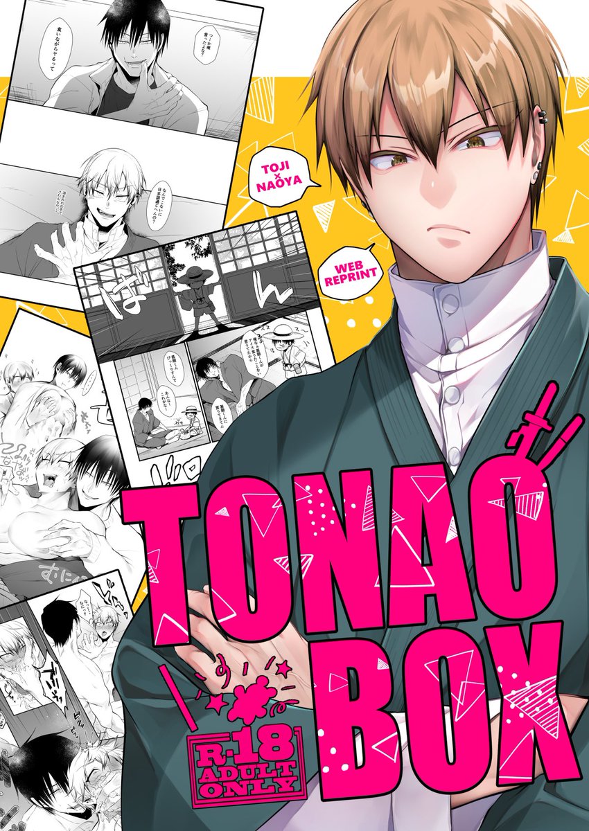 11/23スパーク妖言25発行予定
新刊『TONAOBOX』甚直♂WEB再録(書下ろし有)全年齢から成人向け全部纏めてあります。詳細はリンク先へ

部数アンケートをしていますので興味のある方はご協力お願い致します。

https://t.co/VYK97oeqYI 