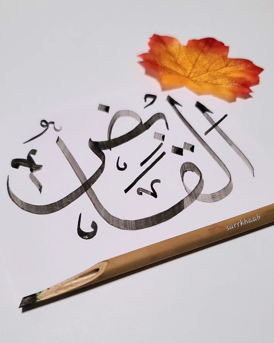 EmpressAthena's tweet image. The root of qābid means to contract, make narrow, or draw and collect together.
Al-Qābid means The Withholder of the means of subsistence for Who He wills.
Al-Qābid (The Withholder) and al-Bāsit (The Expander) are opposites.
#arabiccalligraphy #asmaulhasna