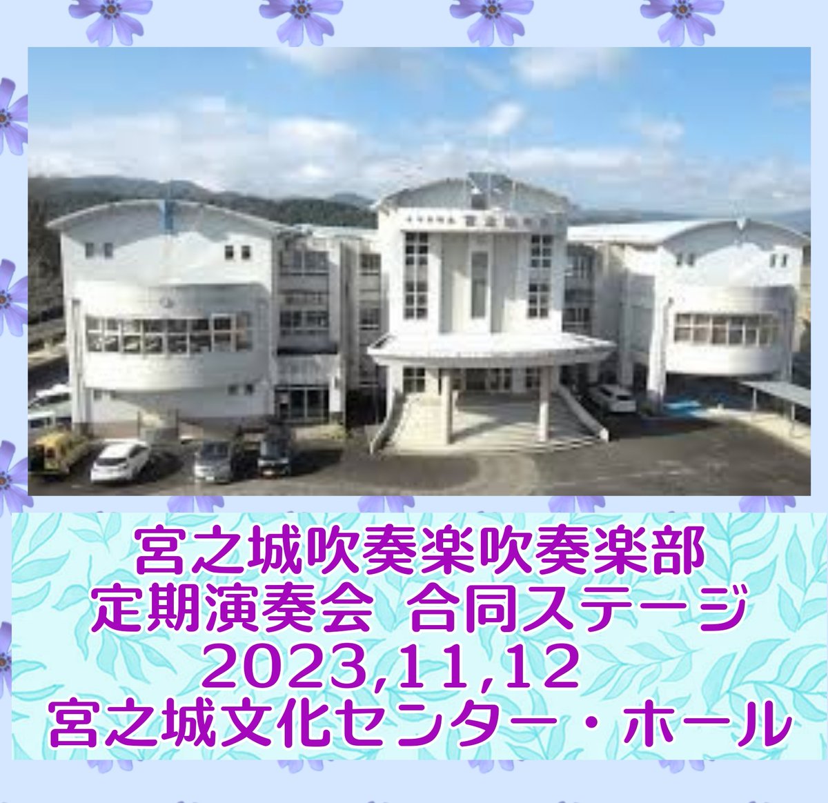_miyasui's tweet photo. 【宮之城中学校吹奏楽部定期演奏会】

11月12日㈰ 宮之城文化センター・ホール
開場 13:30  開演 14:00
入場無料！

宮之城吹奏楽団有志も合同演奏で参加します！
ご来場お待ちしております！ https://t.co/J2SQU8OYVd