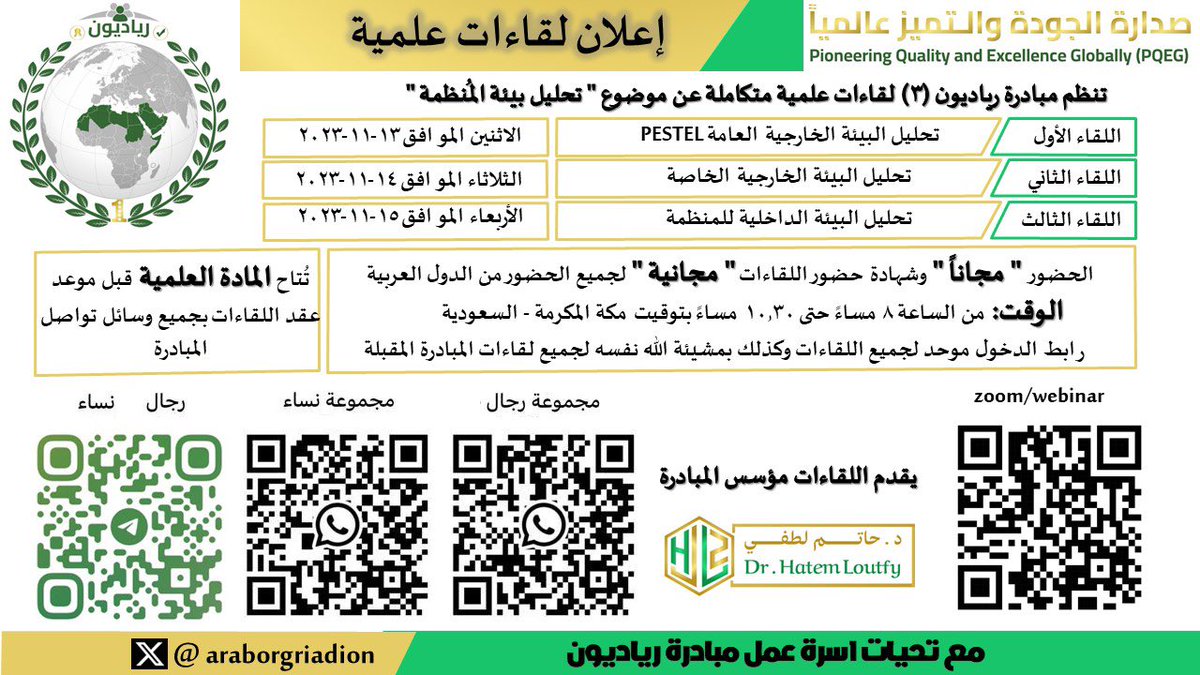 تدعوكم اسرة مبادرة رياديون إلى حضور (3) لقاءات علمية متكاملة عن موضوع "تحليل بيئة المُنظمة" الاثنين والثلاثاء والاربعاء بتاريخ 13 و14 و15نوفمبر 2023 من الساعة 8 مساءً حتى 10.30 مساءً بتوقيت مكة المكرمة – السعودية برابط دخول موحد لجميع اللقاءات

الرابط

us06web.zoom.us/webinar/regist…