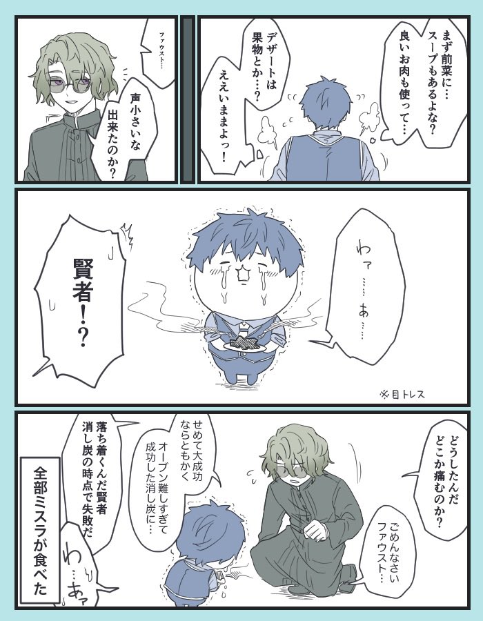 #まほやく_FA 
料理できない賢者とファウスト先生 