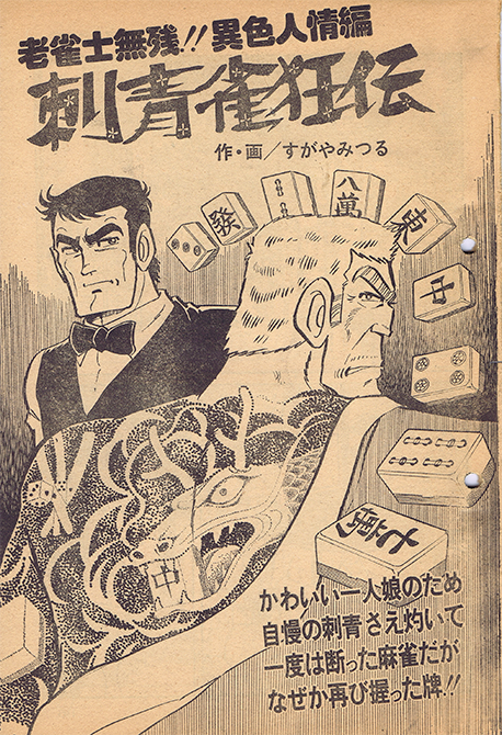 麻雀劇画を描いたこともありますよ。「アサヒ芸能」増刊の劇画誌でした。これが好評で(?)、直後に『ダイナマイトどんどん』という映画のコミカライズを同誌で連載しました。これが泥臭系の表現で、『ゲームセンターあらし』への練習台になったかなと思っています。 