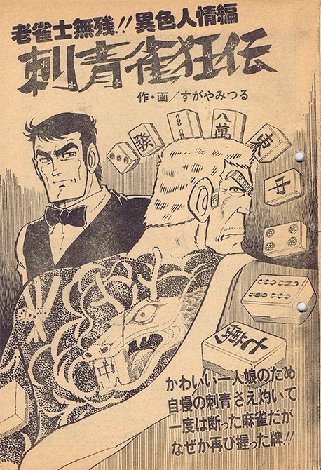 麻雀劇画を描いたこともありますよ。「アサヒ芸能」増刊の劇画誌でした。これが好評で(?)、直後に『ダイナマイトどんどん』という映画のコミカライズを同誌で連載しました。これが泥臭系の表現で、『ゲームセンターあらし』への練習台になったかなと思っています。 