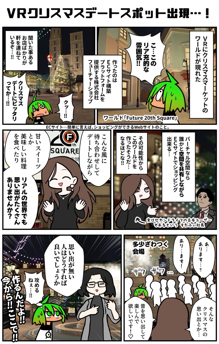 俺達のクリスマスは"ここ"から始まるんだよ…!!いずれな…!! あとこの「FUTURE 20th SQUARE」、リア充的なだけでなくギミックが多い。めっちゃ多い。ギミック祭り過ぎて店長が目を回してたくらいギミックたっぷり。ぜひ隠し要素まで探索して欲しい! #VRC漫画 #フューチャー20VR #ad