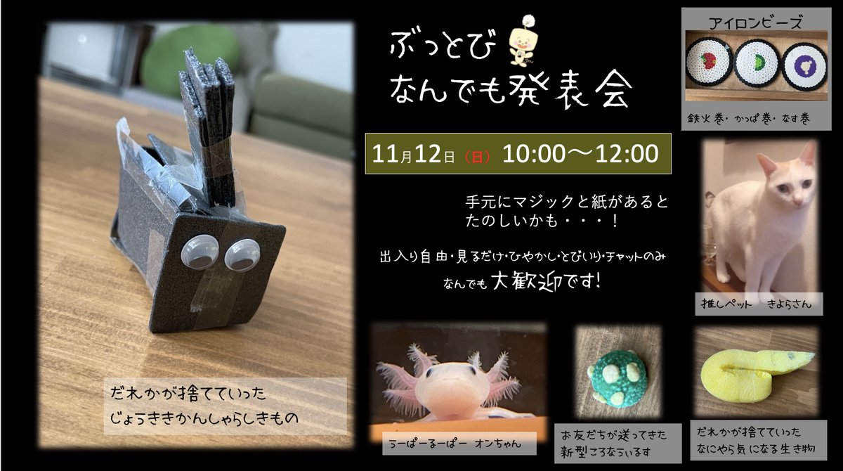 10:00〜12:00
「ぶっとびなんでも発表会」
飛び入り大歓迎！
子どもからおとなまで、ぶっとびアートの時間を楽しもう！
手元にマジックと紙があると、より楽しいかも！