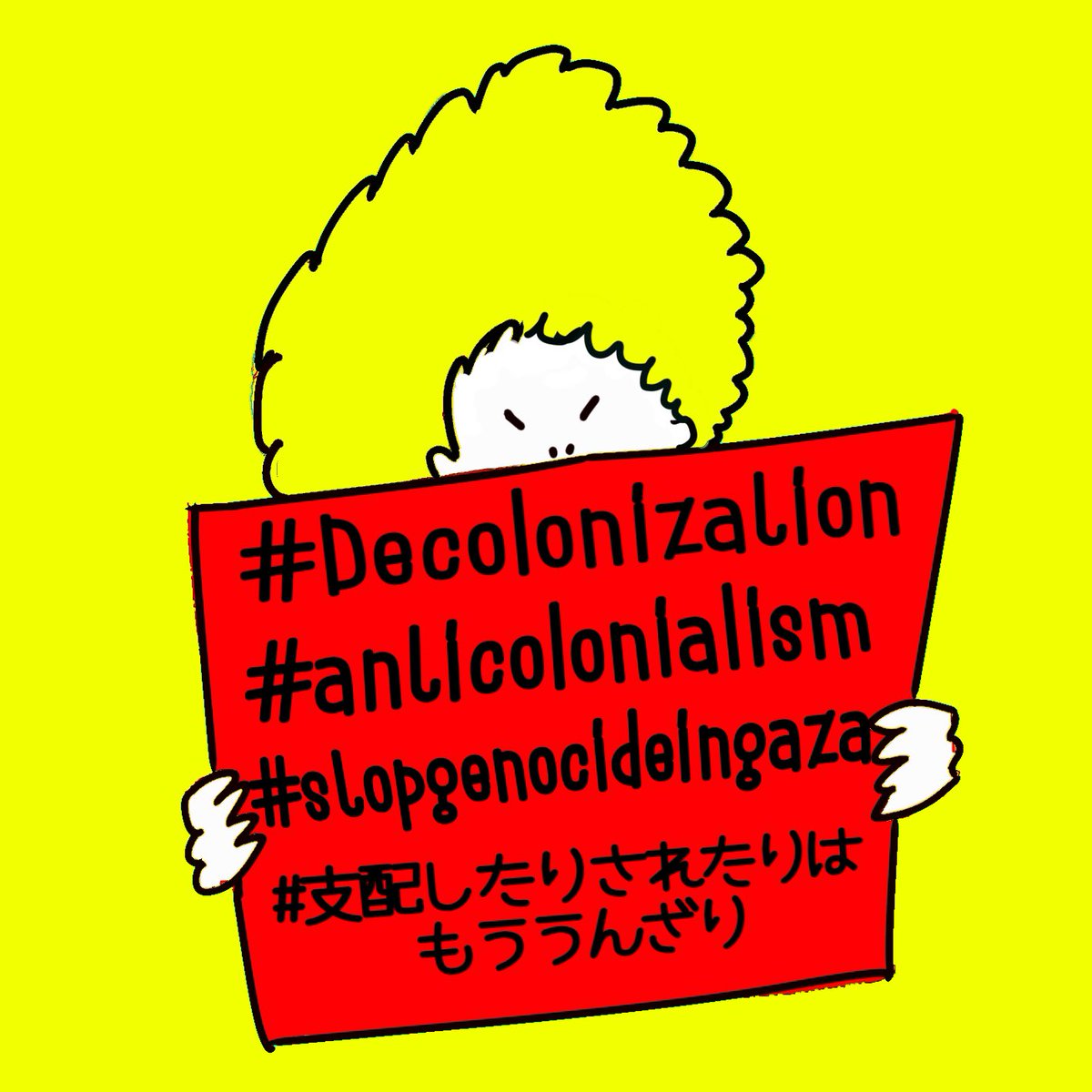 脱植民地化
反植民地主義
支配したりされたりはもううんざり
#decolonization 
#anticolonialism 
#stopgenocideingaza