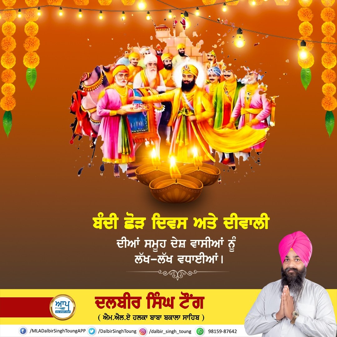 DalbirSinghTong's tweet image. 🙏🏻🙏🏻ਬੰਦੀ ਛੋੜ ਦਿਵਸ ਤੇ ਦੀਵਾਲੀ ਦੀਆਂ ਸਮੂਹ ਦੇਸ਼ ਵਾਸੀਆਂ ਨੂੰ ਲੱਖ ਲੱਖ ਵਧਾਈਆਂ।🙏🏻🙏🏻

#happydiwali #Diwali2022 #BandiChorDivas #bandichordivas #dalbirsinghtong #MLA #BabaBakalaSahib #AAP #AAPPunjab #Punjab