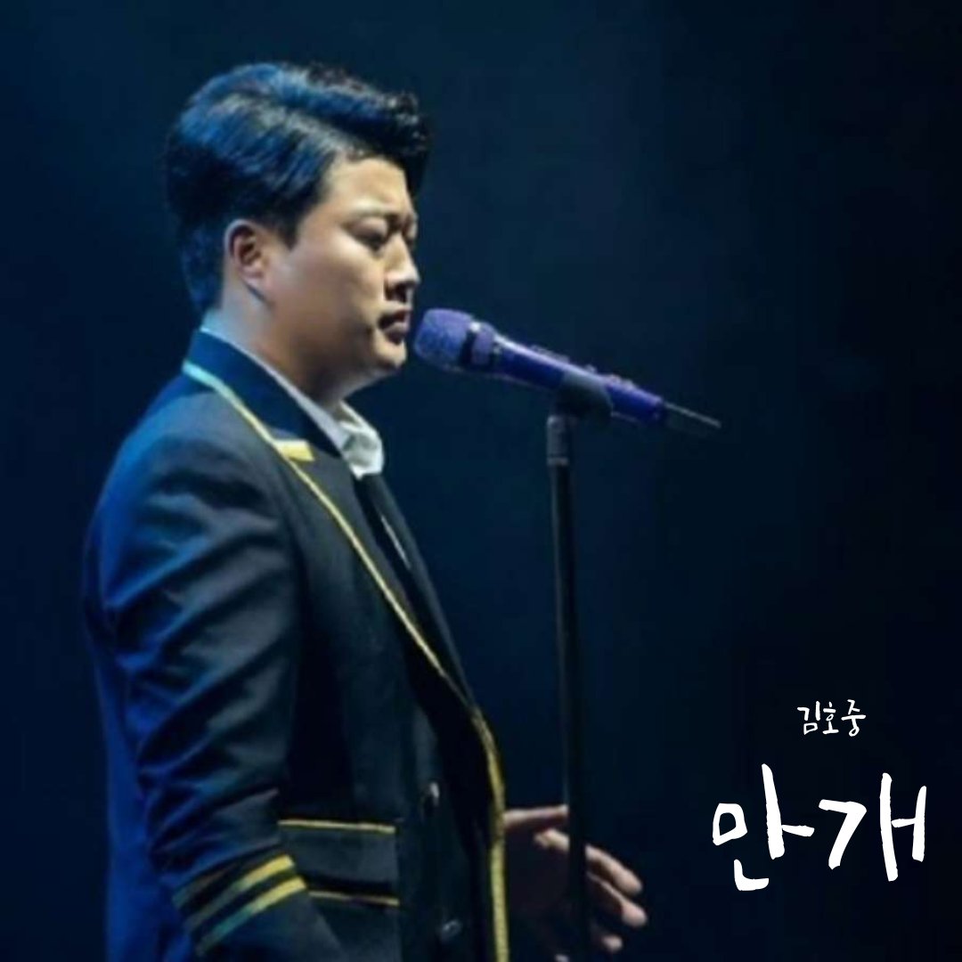 김호중 크로스오버 가수 

모든 장르 완벽한 최고의 뮤지션

천상의 목소리로 온 세상 만개하라

#김호중_만개
#김호중_감성발라더
#김호중_정규앨범_우리가
#김호중_XR콘서트_TRAVELER
#김호중 #KIMHOJOONG
#TVAROTTI

​@hojoongofficial