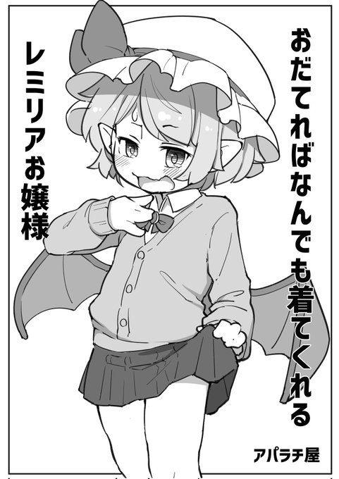 おだてればなんでも着てくれるレミリアお嬢様
秋例新刊コピー本です。アパラチ屋にて 