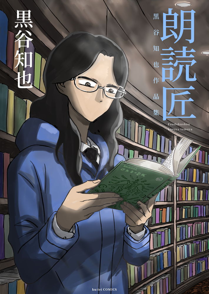 『朗読匠』、各電子書籍ストアで配信が始まりました。長く売っていければと思います。よろしくお願い致します。 