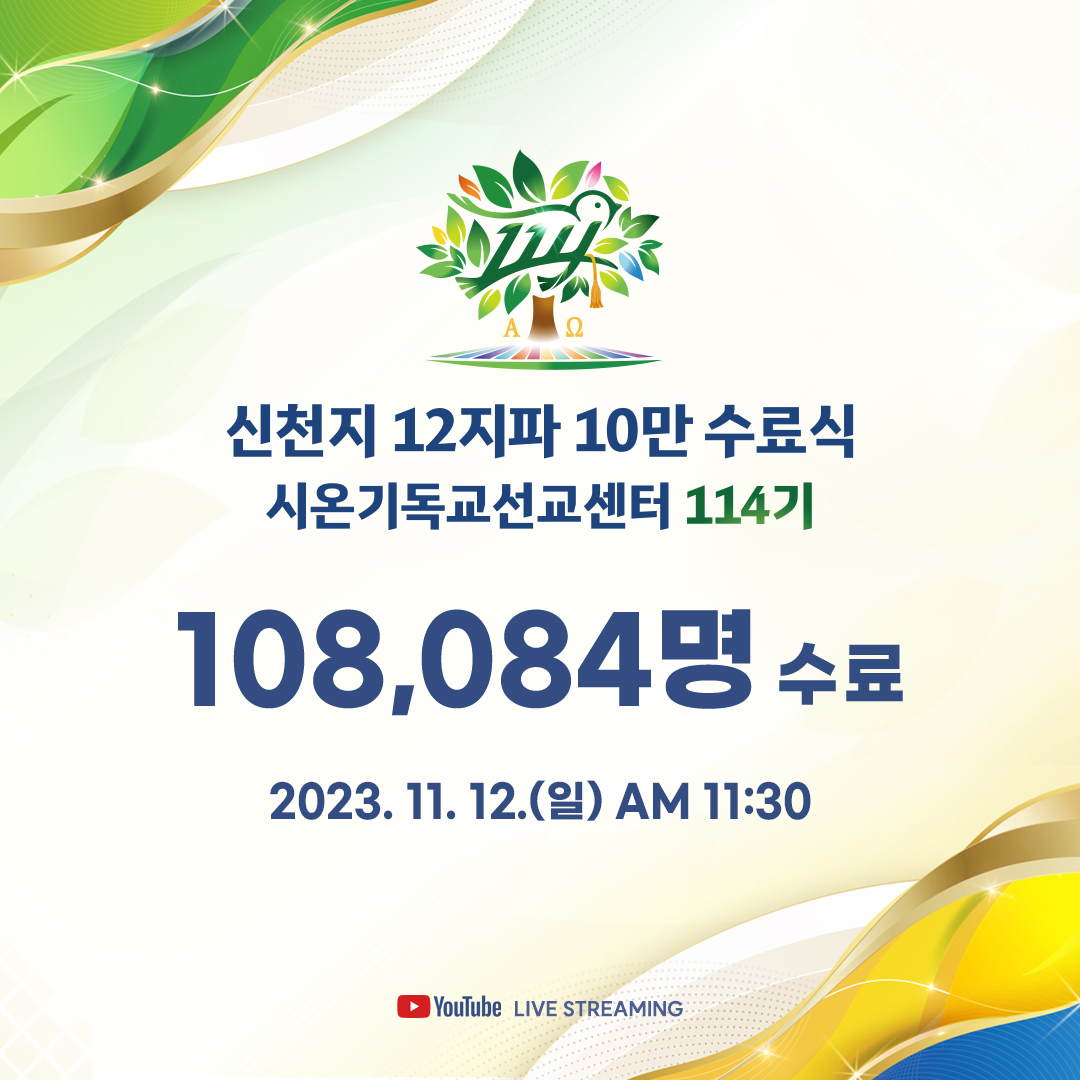 이것은 실화다! 
신천지 세 번째 10만 수료식!!
· 2023 신천지 12지파 10만 수료식ㅣ시온기독교선교센터 114기
· 일시 : 2023. 11. 12.(일) AM 11:30
· 장소 : 대구 월드컵 스타디움
· 라이브 &amp; 다시보기 링크
youtube.com/live/KGYHJMIPy…
#신천지 #3번째 #10만수료식 #단1년만에 #수료생108084명 #전세계