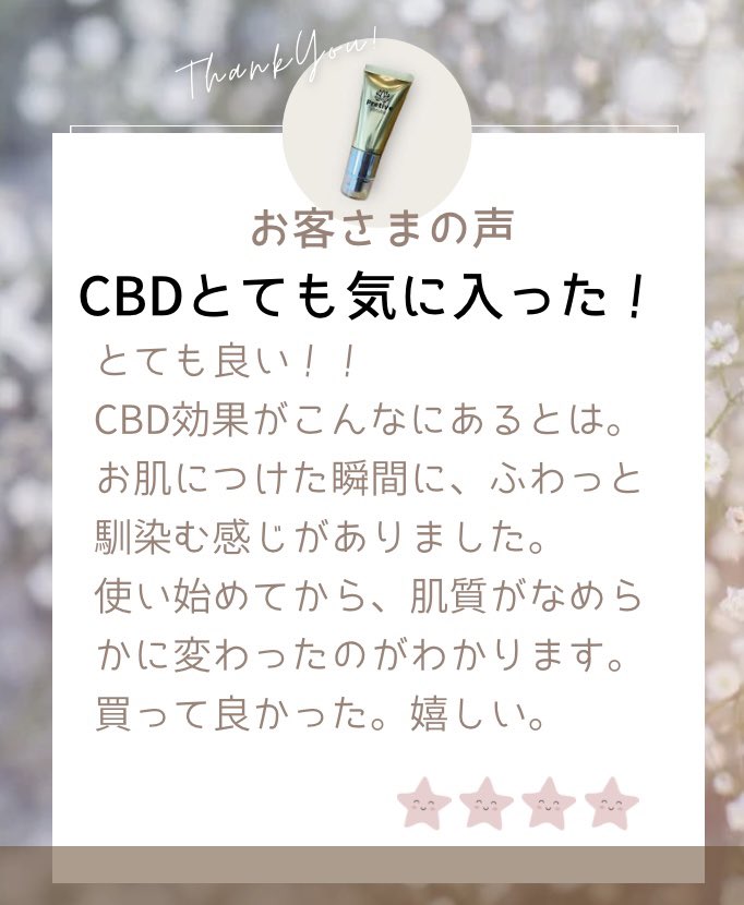 yotubalabo's tweet image. 新製品プリティヴのご感想をいただきました(その3)。CBDの効果を実感されたとのことで、違いを感じていただけで嬉しいです！気に入っていただきありがとうございます✨
 #プリティヴ
 #CBD  #やっぱりCBDコスメ  #CBDクリーム