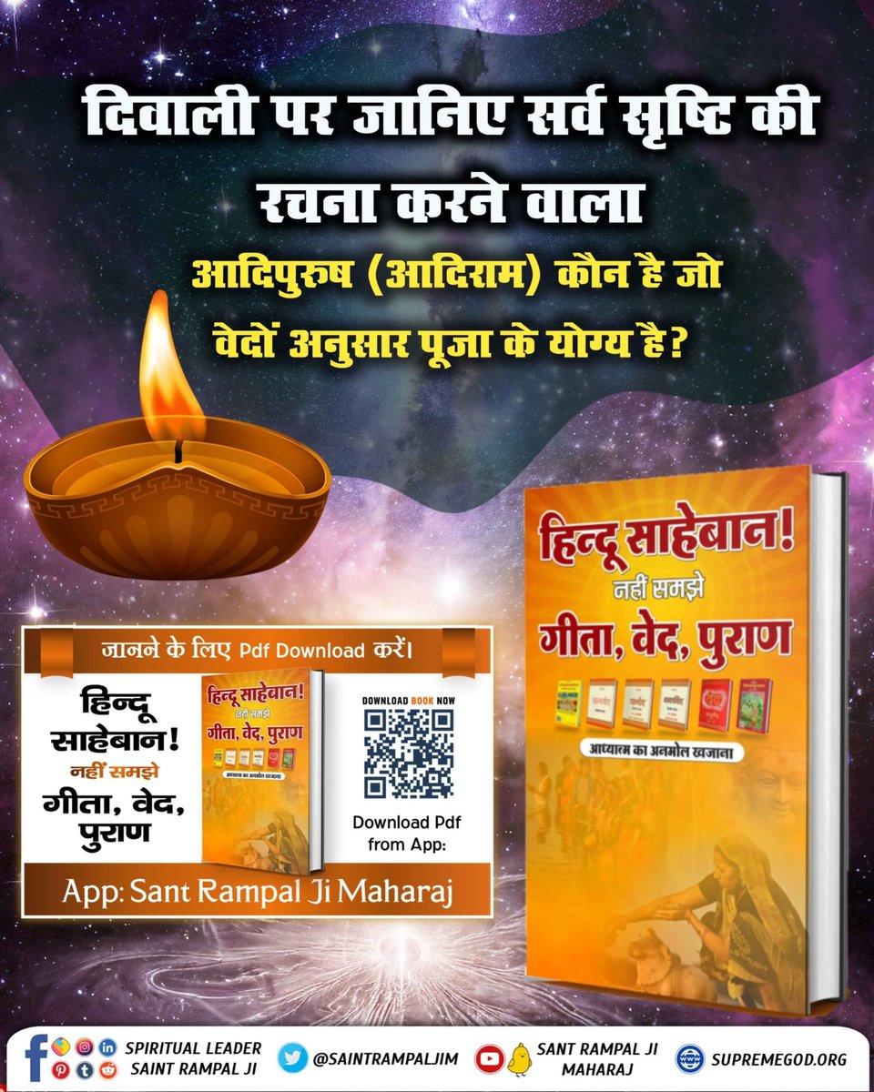 दिवाली पर जानिए सर्व सृष्टि की रचना करने वाला आदिपुरुष (आदिराम) कौन है जो वेदों अनुसार पूजा के योग्य है? जानने के लिए हिन्दू साहेबान! नहीं समझे गीता, वेद, पुराण पुस्तक को Sant Rampal Ji Maharaj App से डाउनलोड करके पढ़ें। #BookForHinduSaheban_OnDiwali