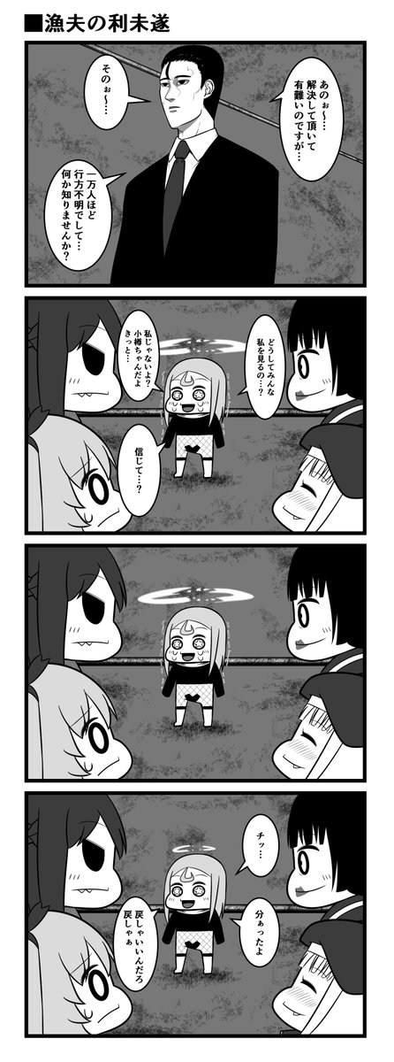 漁夫の利未遂
#4コマ 
#漫画が読めるハッシュタグ 